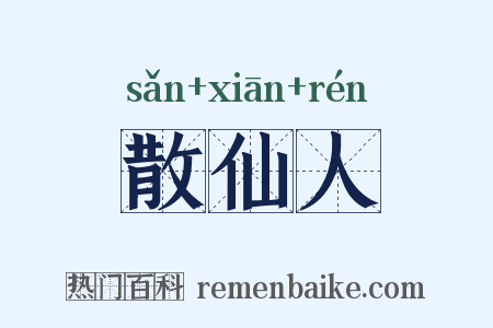 散仙人是什么意思的图片